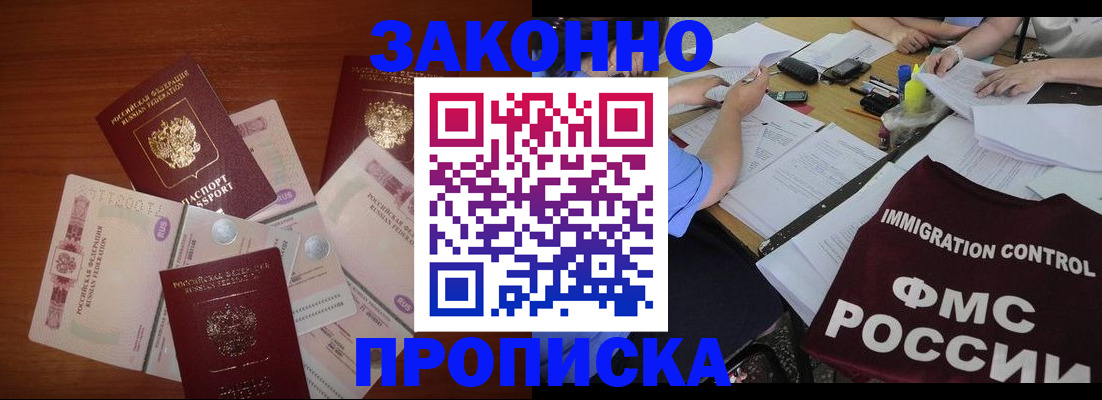 временная регистрация купить в Астрахани